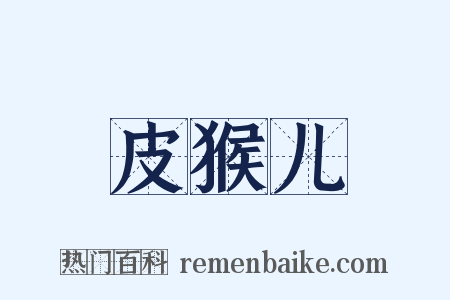 皮猴儿是什么意思的图片